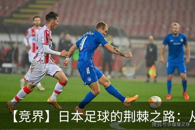【竞界】日本足球的荆棘之路：从被嘲笑的学徒 到直面老师