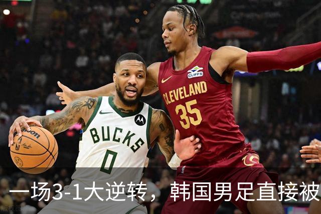 一场3-1大逆转，韩国男足直接被淘汰！民主刚果3-1胜出，以小组第三晋级