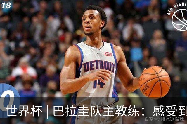 世界杯 | 巴拉圭队主教练：感受到比赛的极致压力
