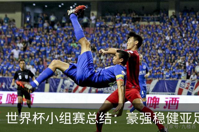 世界杯小组赛总结：豪强稳健亚足联9进2 真正的世界杯才刚开始