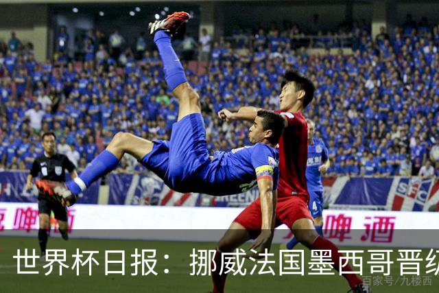 世界杯日报：挪威法国墨西哥晋级 巴西大将恐因伤退出