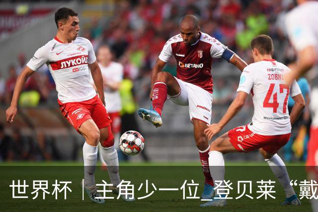 世界杯｜主角少一位 登贝莱“戴帽”抢镜