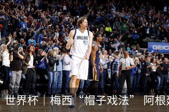世界杯｜梅西“帽子戏法” 阿根廷3:0击败阿尔及利亚