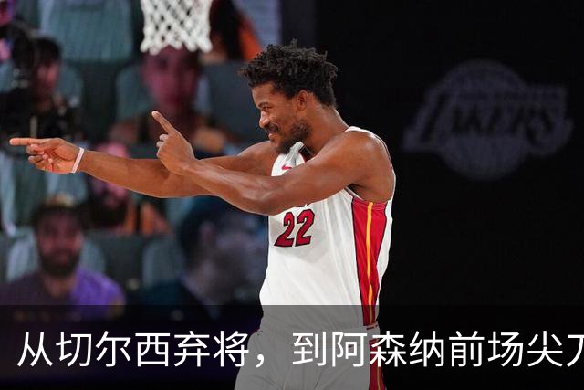 从切尔西弃将，到阿森纳前场尖刀，哈弗茨专属于决赛的致命一击