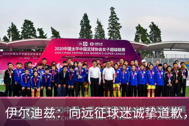 伊尔迪兹：向远征球迷诚挚道歉，全队发挥尚可但赛果不尽人意