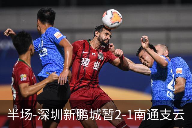 半场-深圳新鹏城暂2-1南通支云