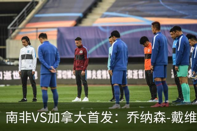 南非VS加拿大首发：乔纳森-戴维布坎南领军 阿芳仍替补