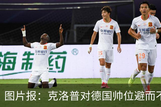 图片报：克洛普对德国帅位避而不谈 纳格尔斯曼希望继续执教