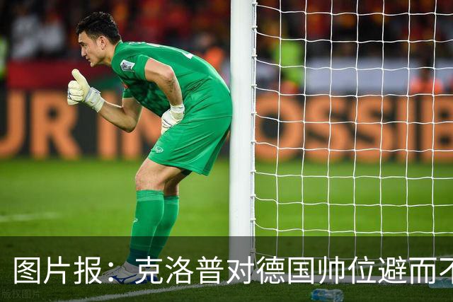 图片报：克洛普对德国帅位避而不谈 纳格尔斯曼希望继续执教