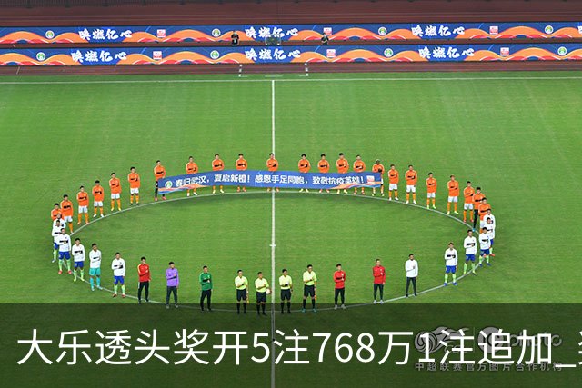 大乐透头奖开5注768万1注追加 奖池余额7.83亿