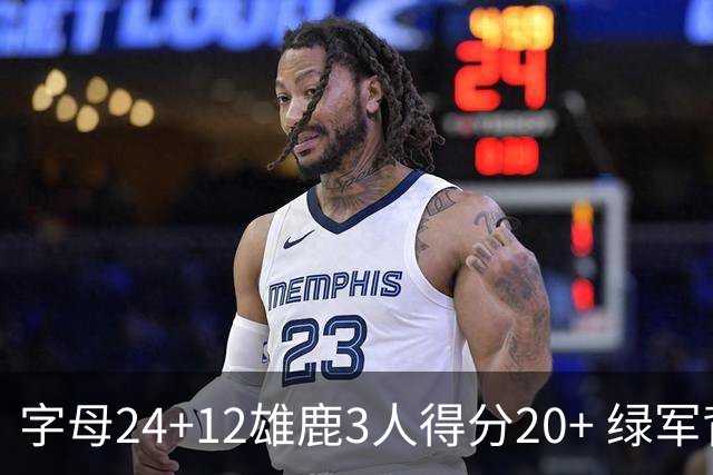 字母24+12雄鹿3人得分20+ 绿军背靠背客场惨败