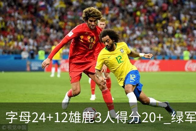 字母24+12雄鹿3人得分20+ 绿军背靠背客场惨败