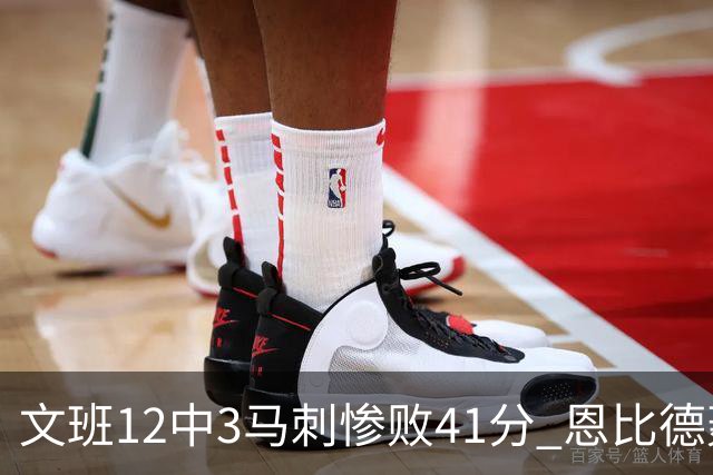 文班12中3马刺惨败41分 恩比德轰48分76人大胜