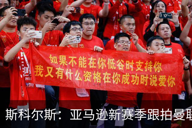 斯科尔斯：亚马逊新赛季跟拍曼联制作纪录片，会给卡里克增加压力