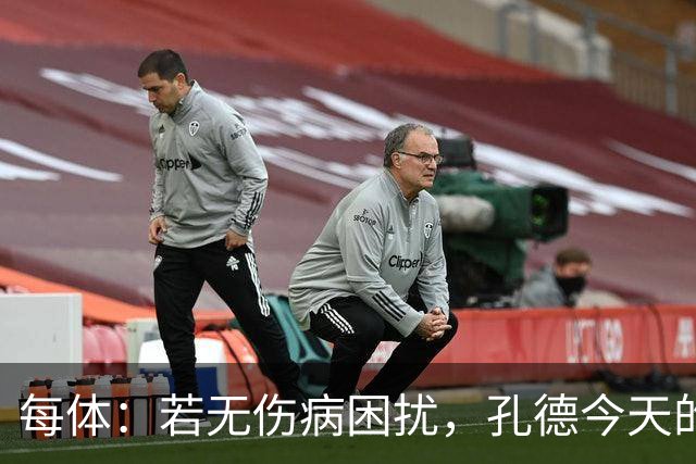 每体：若无伤病困扰，孔德今天的表现可确保他继续为法国队首发