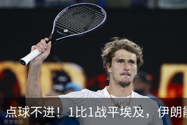 点球不进！1比1战平埃及，伊朗能否晋级只能留给命运