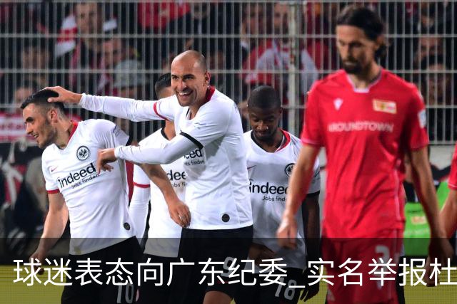 球迷表态向广东纪委 实名举报杜锋，给出三大理由 让人哭笑不得！