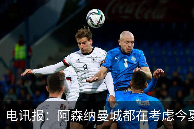 电讯报：阿森纳曼城都在考虑今夏签吉马良斯