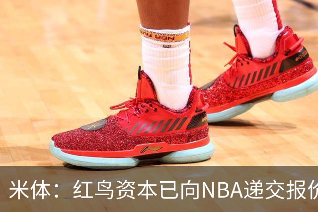 米体：红鸟资本已向NBA递交报价，竞标NBA欧洲联赛米兰特许经营权