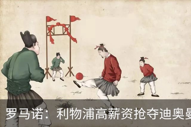 罗马诺：利物浦高薪资抢夺迪奥曼德，巴黎要先评估巴尔科拉的去留