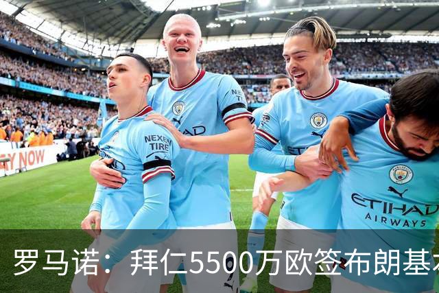 罗马诺：拜仁5500万欧签布朗基本谈妥，也接近签下塞巴里