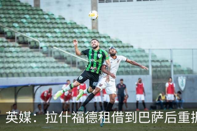 英媒：拉什福德租借到巴萨后重振生涯，如今入选英格兰征战世界杯