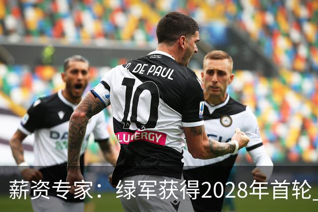 薪资专家：绿军获得2028年首轮 有可能再额外得到一个选秀权