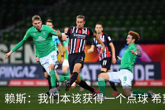赖斯：我们本该获得一个点球 希望以后我不用再客串右后卫了