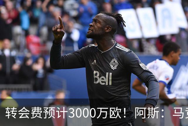转会费预计3000万欧！阿斯：马竞正推进签下李刚仁，目前谈判顺利