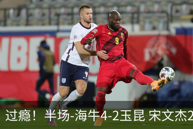 过瘾！半场-海牛4-2玉昆 宋文杰2传1射林创益0角度建功卡约送礼
