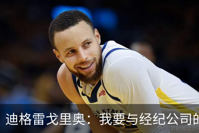 迪格雷戈里奥：我要与经纪公司的言论划清界限，我很尊重尤文队友