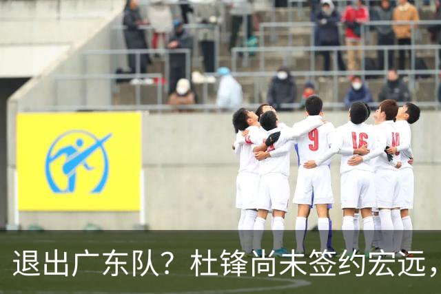 退出广东队？杜锋尚未签约宏远，CBA最强本土主帅有望接任！