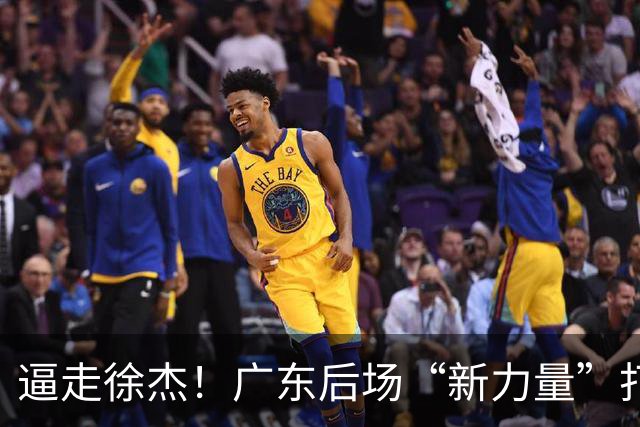 逼走徐杰！广东后场“新力量”打成大腿，杜锋为他放弃控卫外援！