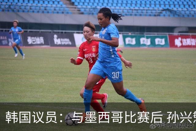 韩国议员：与墨西哥比赛后 孙兴慜与洪明甫更衣室发生冲突