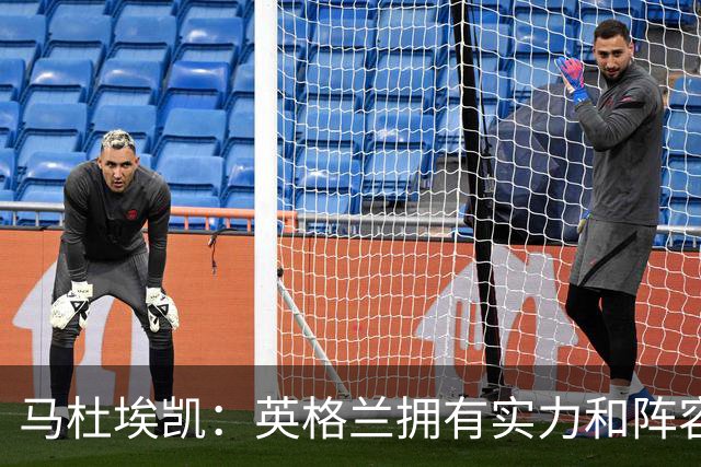 马杜埃凯：英格兰拥有实力和阵容深度 和萨卡的竞争不算敌对关系