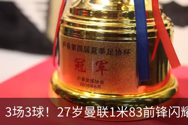 3场3球！27岁曼联1米83前锋闪耀世界杯：成维尼修斯最佳搭档冲冠