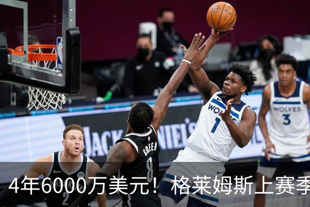 4年6000万美元！格莱姆斯上赛季场均13.4分3.6板3.3助 命中率45%