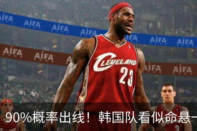 90%概率出线！韩国队看似命悬一线，实则大局已定，根本不用慌