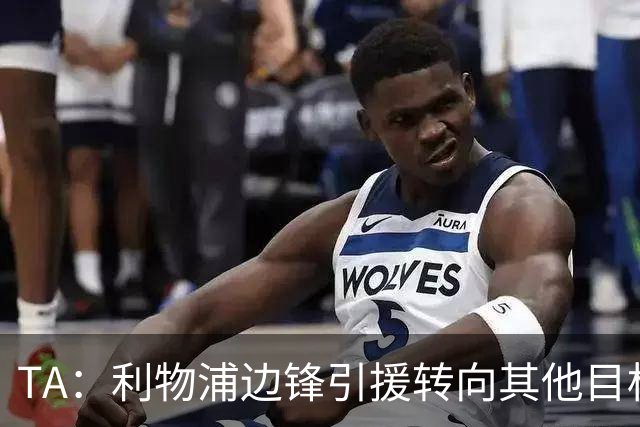 TA：利物浦边锋引援转向其他目标，琼斯和基耶萨最有可能离队