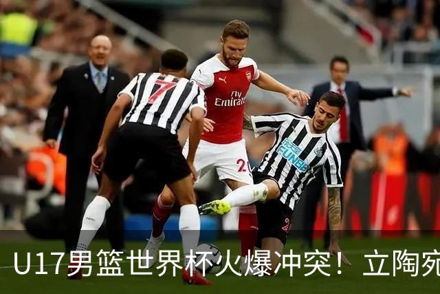 U17男篮世界杯火爆冲突！立陶宛小将怒推张淳智引4人被驱离场