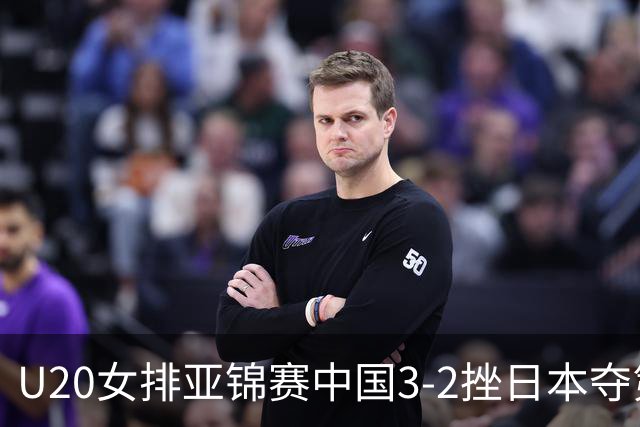 U20女排亚锦赛中国3-2挫日本夺第13冠 王音迪MVP